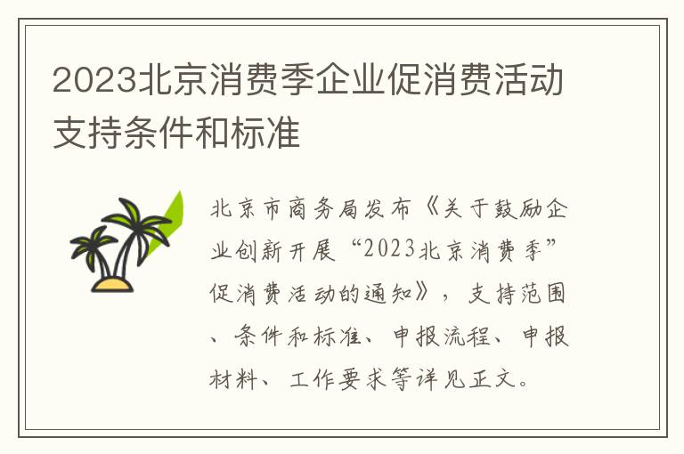 2023北京消费季企业促消费活动支持条件和标准