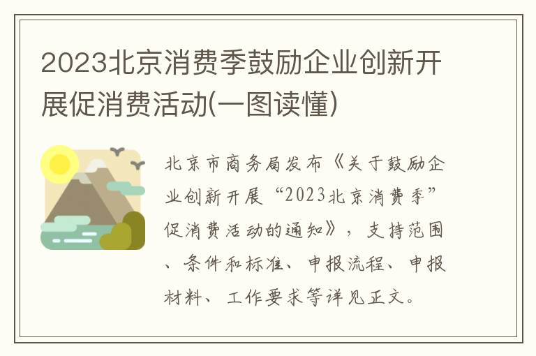 2023北京消费季鼓励企业创新开展促消费活动(一图读懂)