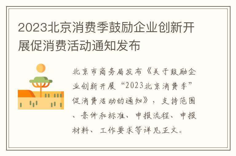 2023北京消费季鼓励企业创新开展促消费活动通知发布