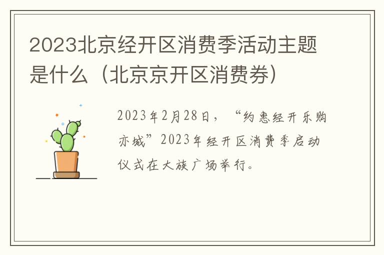 2023北京经开区消费季活动主题是什么（北京京开区消费券）