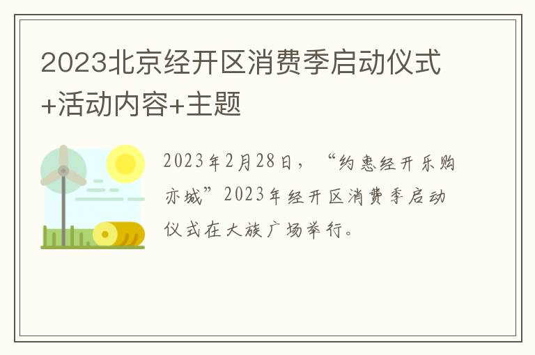 2023北京经开区消费季启动仪式+活动内容+主题