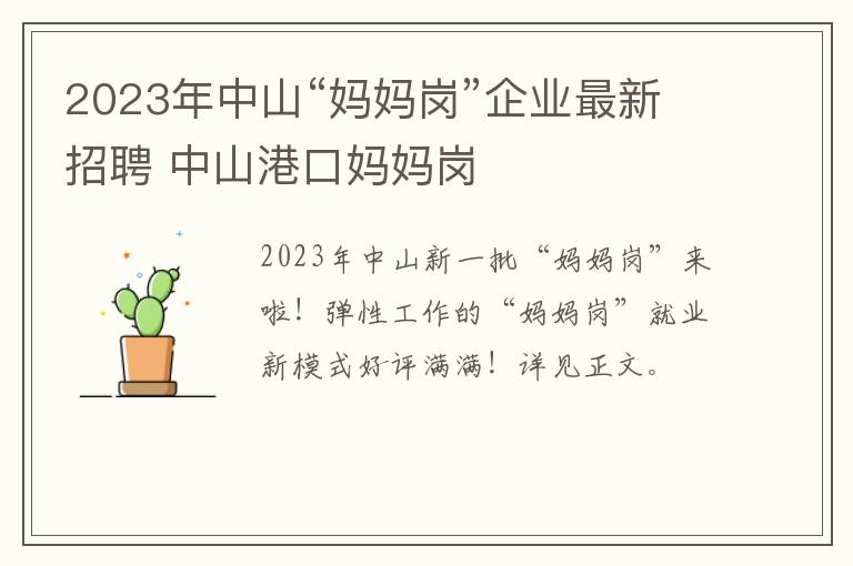 2023年中山“妈妈岗”企业最新招聘 中山港口妈妈岗