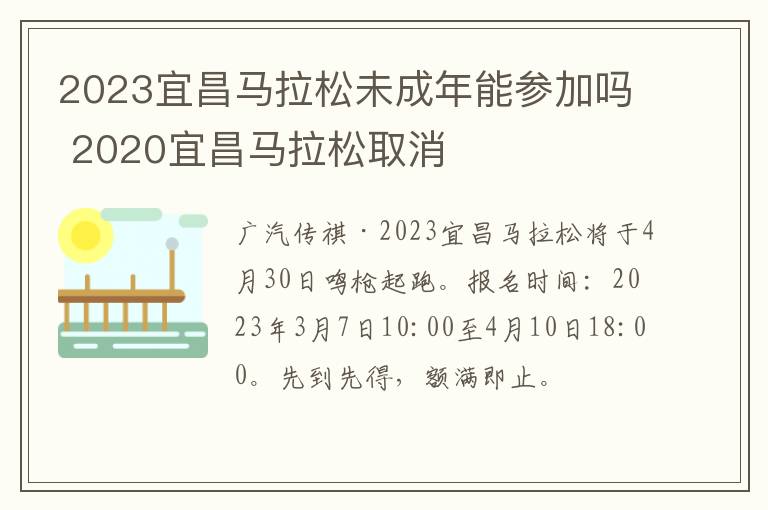 2023宜昌马拉松未成年能参加吗 2020宜昌马拉松取消