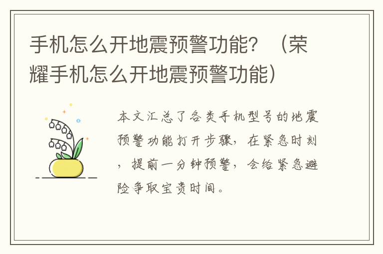 手机怎么开地震预警功能？（荣耀手机怎么开地震预警功能）
