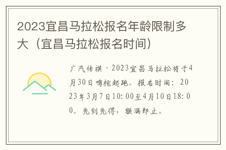 2023宜昌马拉松报名年龄限制多大（宜昌马拉松报名时间）