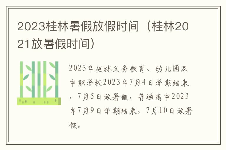 2023桂林暑假放假时间（桂林2021放暑假时间）