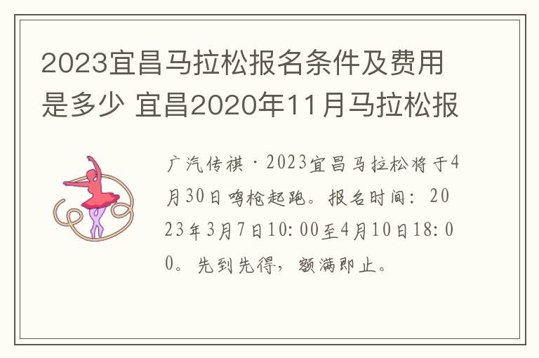 2023宜昌马拉松报名条件及费用是多少 宜昌2020年11月马拉松报名