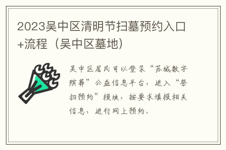 2023吴中区清明节扫墓预约入口+流程（吴中区墓地）
