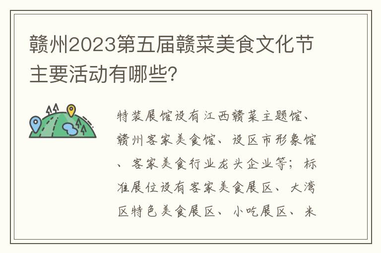 赣州2023第五届赣菜美食文化节主要活动有哪些？