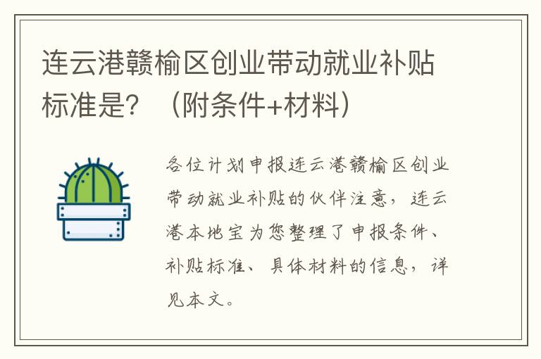 连云港赣榆区创业带动就业补贴标准是？（附条件+材料）