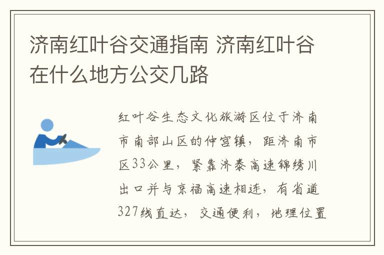 济南红叶谷交通指南 济南红叶谷在什么地方公交几路