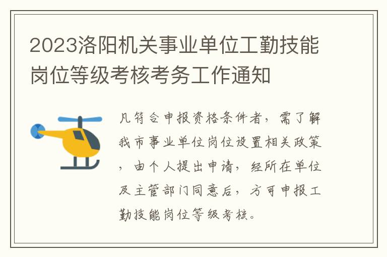 2023洛阳机关事业单位工勤技能岗位等级考核考务工作通知