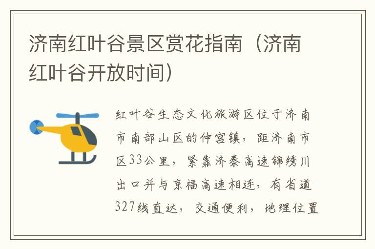 济南红叶谷景区赏花指南（济南红叶谷开放时间）