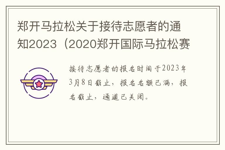郑开马拉松关于接待志愿者的通知2023（2020郑开国际马拉松赛志愿者工作政策）