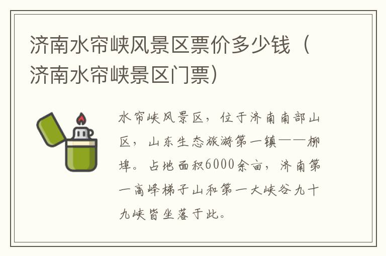 济南水帘峡风景区票价多少钱（济南水帘峡景区门票）