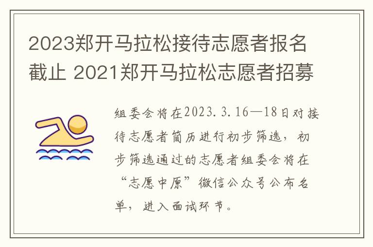 2023郑开马拉松接待志愿者报名截止 2021郑开马拉松志愿者招募