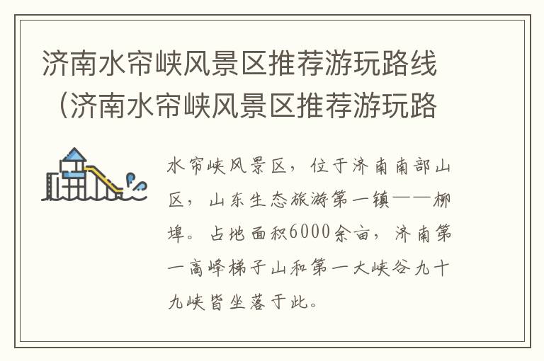 济南水帘峡风景区推荐游玩路线（济南水帘峡风景区推荐游玩路线图）