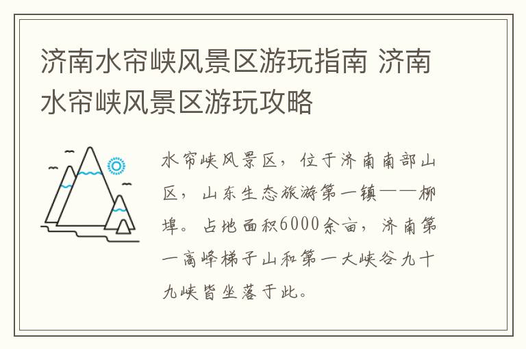 济南水帘峡风景区游玩指南 济南水帘峡风景区游玩攻略