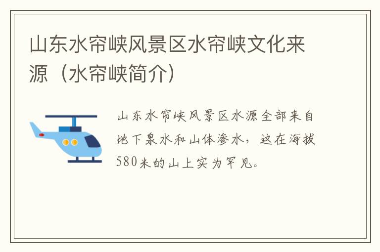 山东水帘峡风景区水帘峡文化来源（水帘峡简介）