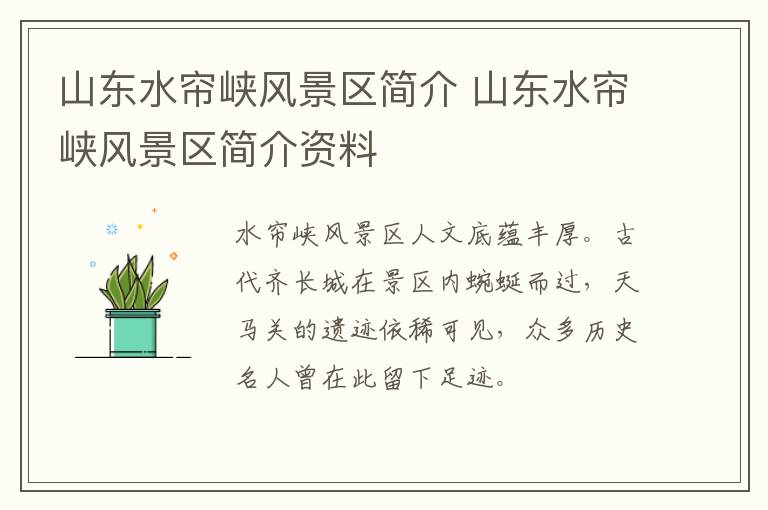 山东水帘峡风景区简介 山东水帘峡风景区简介资料