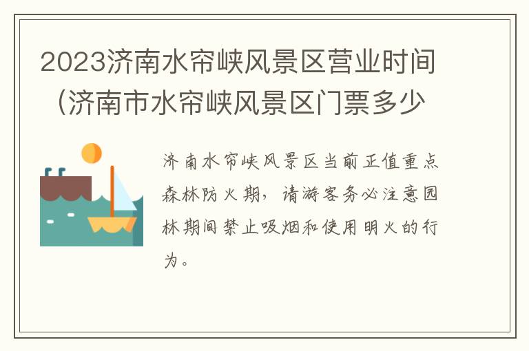 2023济南水帘峡风景区营业时间（济南市水帘峡风景区门票多少钱）
