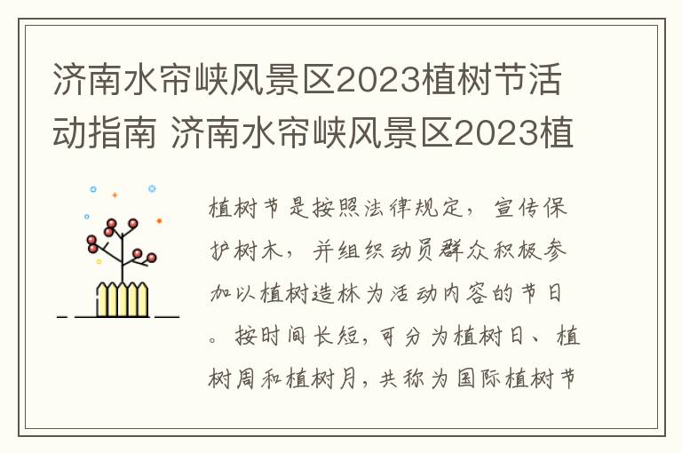 济南水帘峡风景区2023植树节活动指南 济南水帘峡风景区2023植树节活动指南图片