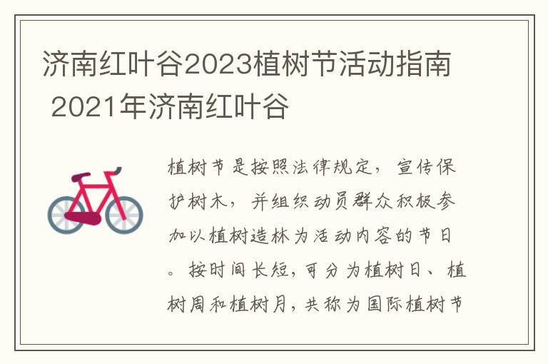 济南红叶谷2023植树节活动指南 2021年济南红叶谷