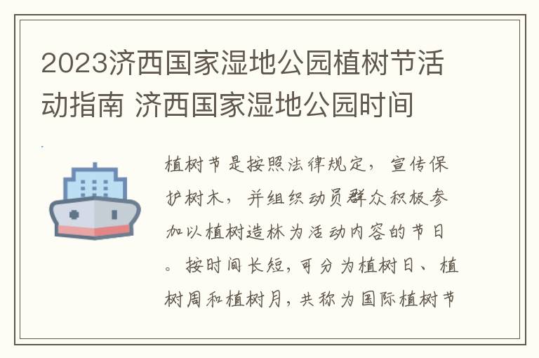 2023济西国家湿地公园植树节活动指南 济西国家湿地公园时间