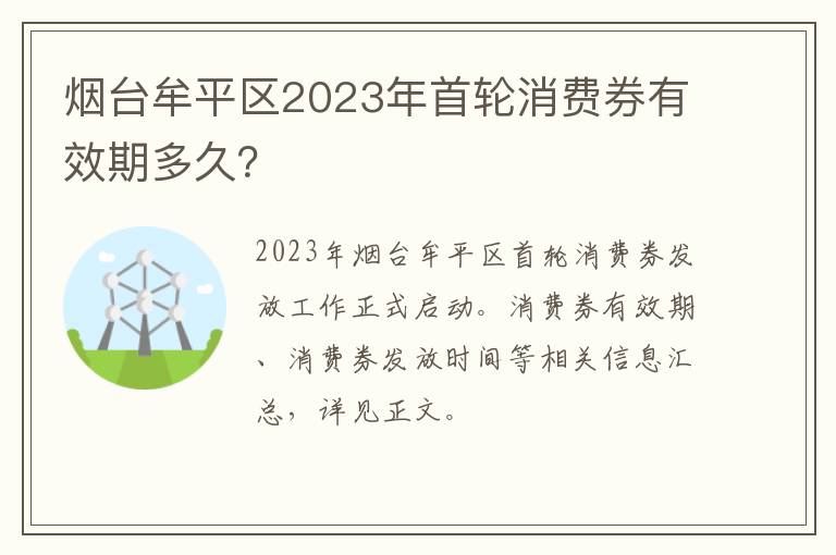 烟台牟平区2023年首轮消费券有效期多久？