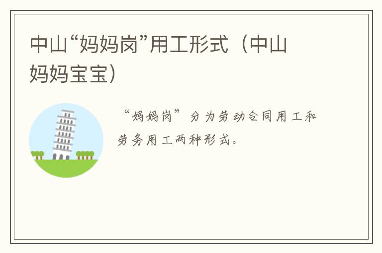 中山“妈妈岗”用工形式（中山妈妈宝宝）