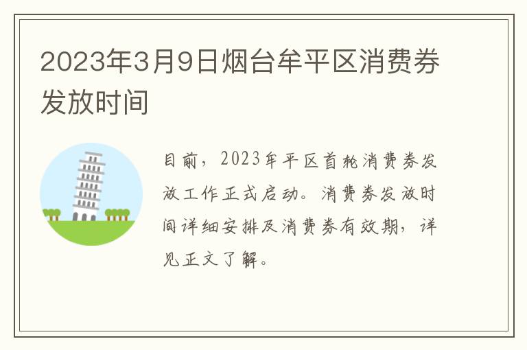 2023年3月9日烟台牟平区消费券发放时间