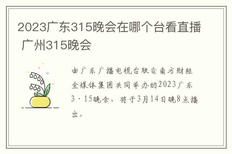2023广东315晚会在哪个台看直播 广州315晚会