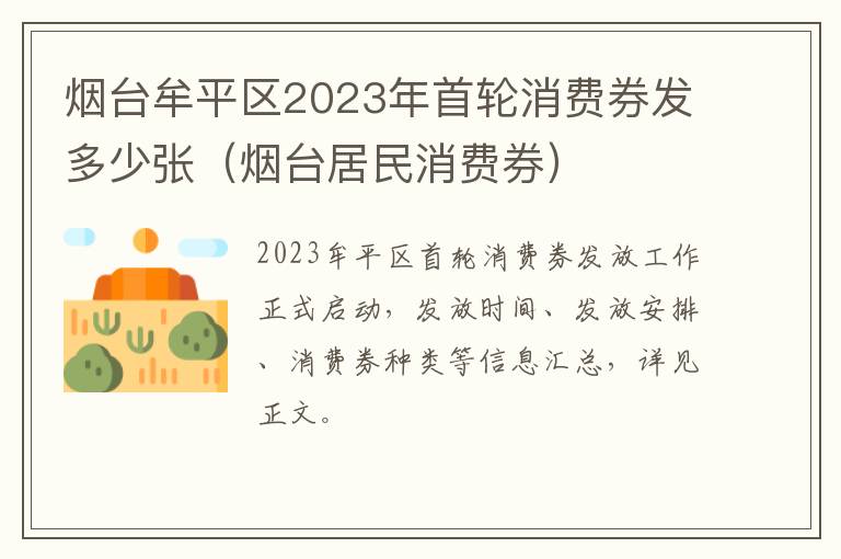烟台牟平区2023年首轮消费券发多少张（烟台居民消费券）