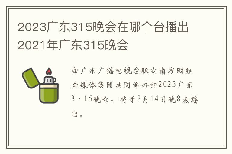 2023广东315晚会在哪个台播出 2021年广东315晚会
