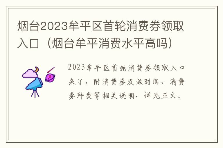 烟台2023牟平区首轮消费券领取入口（烟台牟平消费水平高吗）