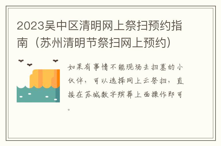 2023吴中区清明网上祭扫预约指南（苏州清明节祭扫网上预约）