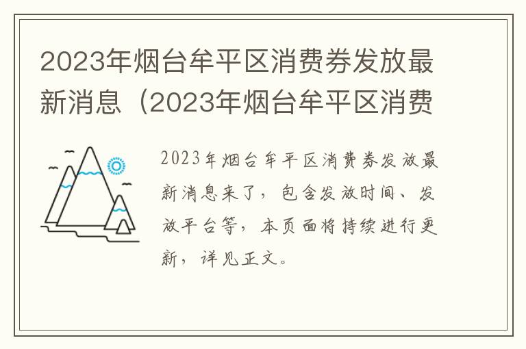 2023年烟台牟平区消费券发放最新消息（2023年烟台牟平区消费券发放最新消息及时间）