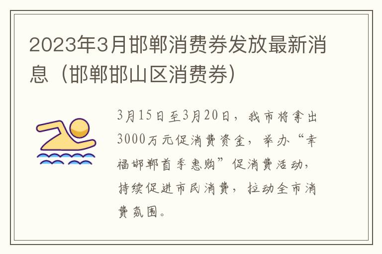 2023年3月邯郸消费券发放最新消息（邯郸邯山区消费券）