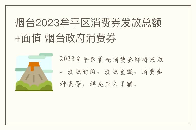 烟台2023牟平区消费券发放总额+面值 烟台政府消费券