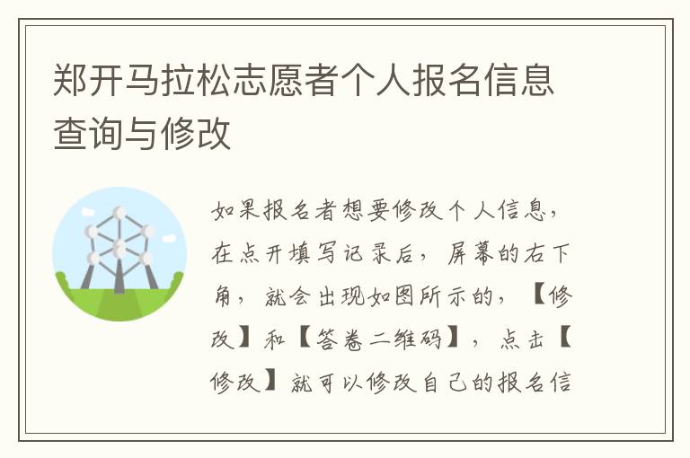 郑开马拉松志愿者个人报名信息查询与修改