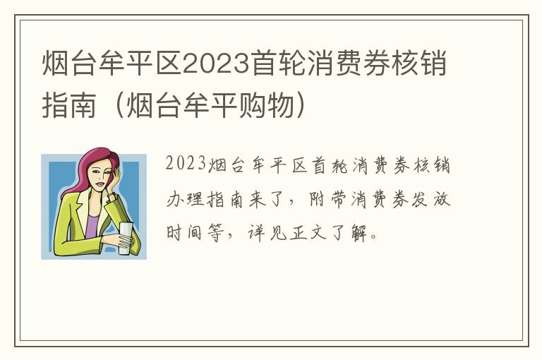烟台牟平区2023首轮消费券核销指南（烟台牟平购物）