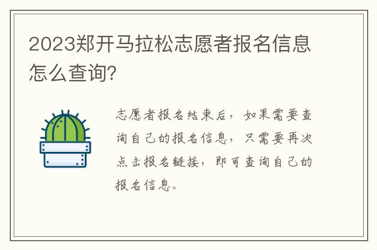 2023郑开马拉松志愿者报名信息怎么查询？
