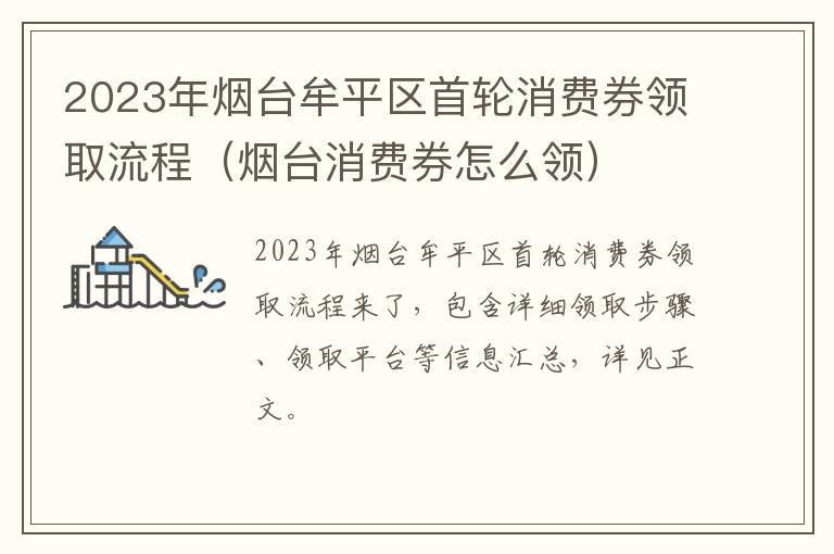 2023年烟台牟平区首轮消费券领取流程（烟台消费券怎么领）