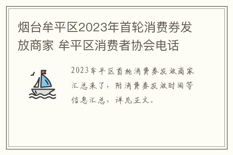 烟台牟平区2023年首轮消费券发放商家 牟平区消费者协会电话
