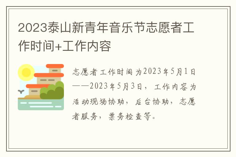 2023泰山新青年音乐节志愿者工作时间+工作内容