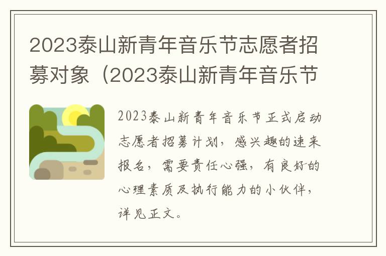 2023泰山新青年音乐节志愿者招募对象（2023泰山新青年音乐节志愿者招募对象是谁）