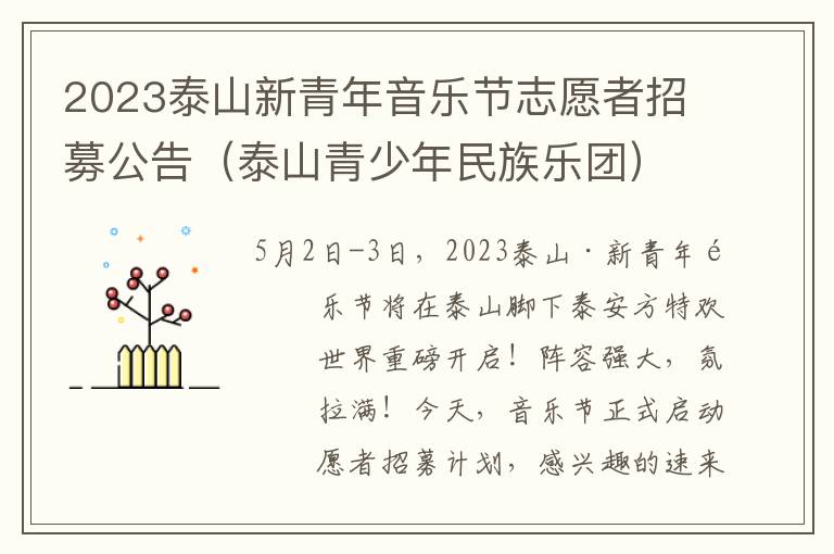 2023泰山新青年音乐节志愿者招募公告（泰山青少年民族乐团）