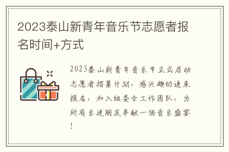 2023泰山新青年音乐节志愿者报名时间+方式