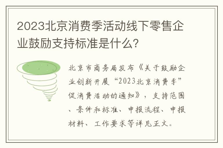 2023北京消费季活动线下零售企业鼓励支持标准是什么？