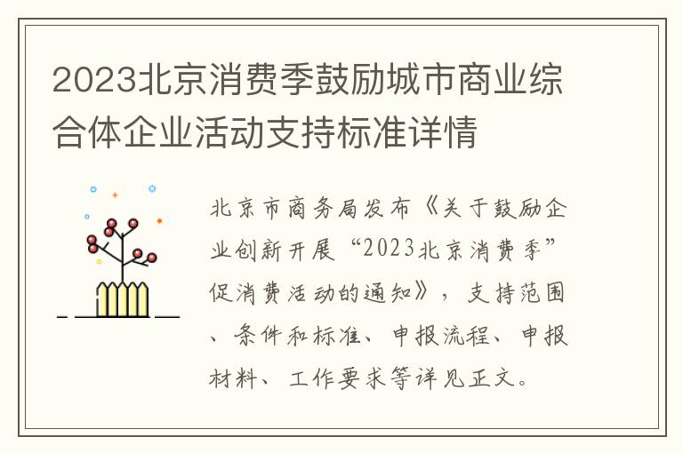 2023北京消费季鼓励城市商业综合体企业活动支持标准详情